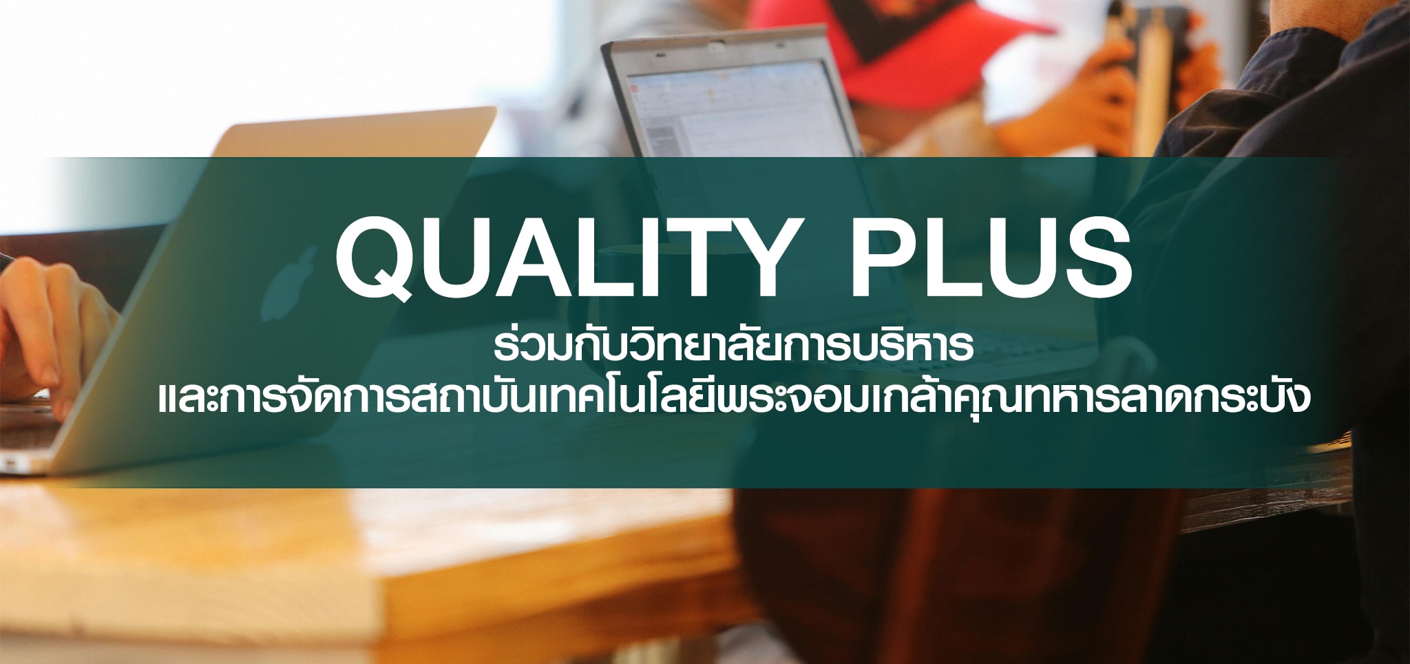 QUALITY PLUS ร่วมกับว.การบริหารและการจัดการ สถาบันเทคโนโลยีพระจอมเกล้าคุณทหารลาดกระบัง