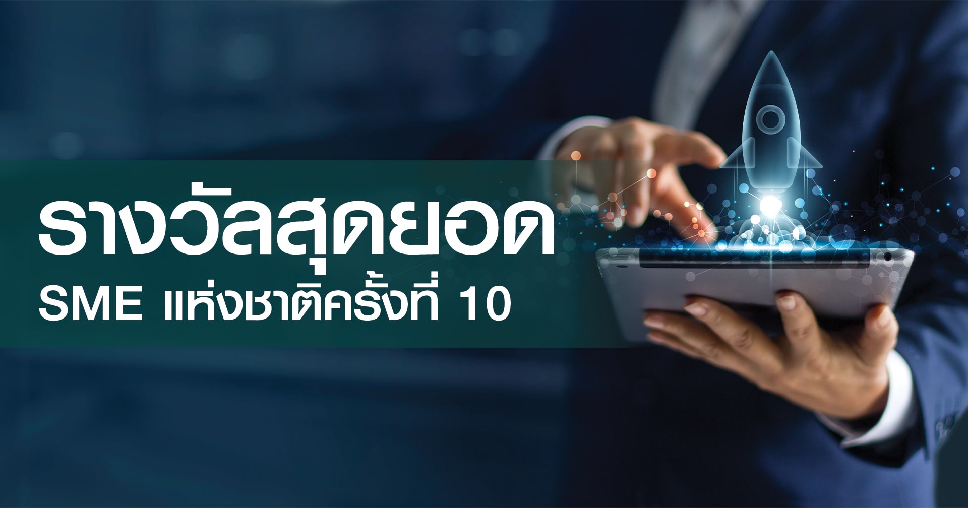 รางวัลสุดยอด SME แห่งชาติ ครั้งที่ 10