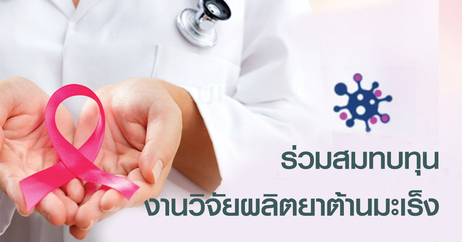 ร่วมสมทบทุน งานวิจัยผลิตยาต้านหรือสู้มะเร็งจากภูมิคุ้มกันมนุษย์