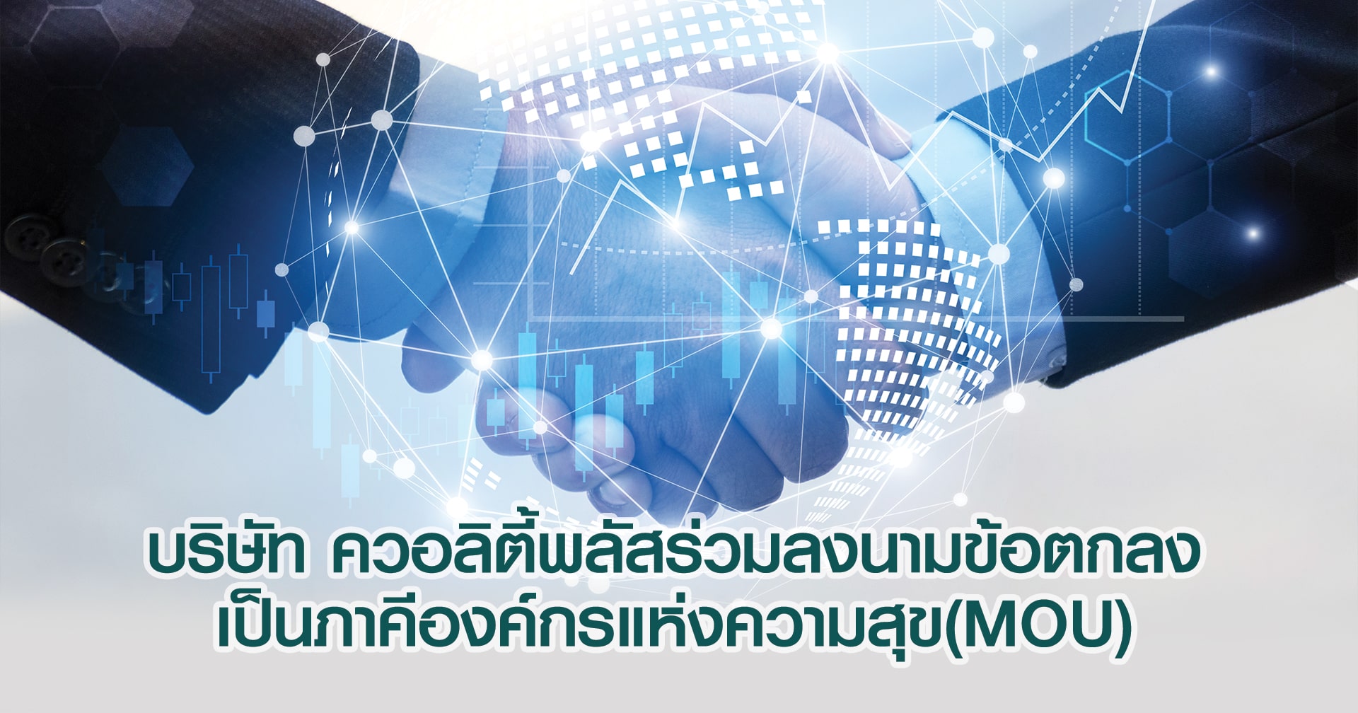 บริษัท ควอลิตี้พลัสร่วมลงนามข้อตกลงเป็นภาคีองค์กรแห่งความสุข (MOU)