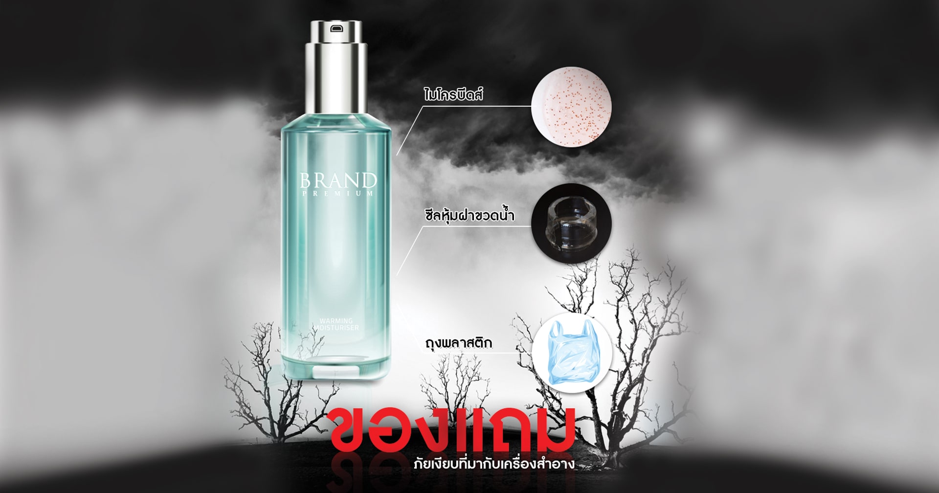 ของแถม ภัยเงียบที่มากับเครืองสำอาง