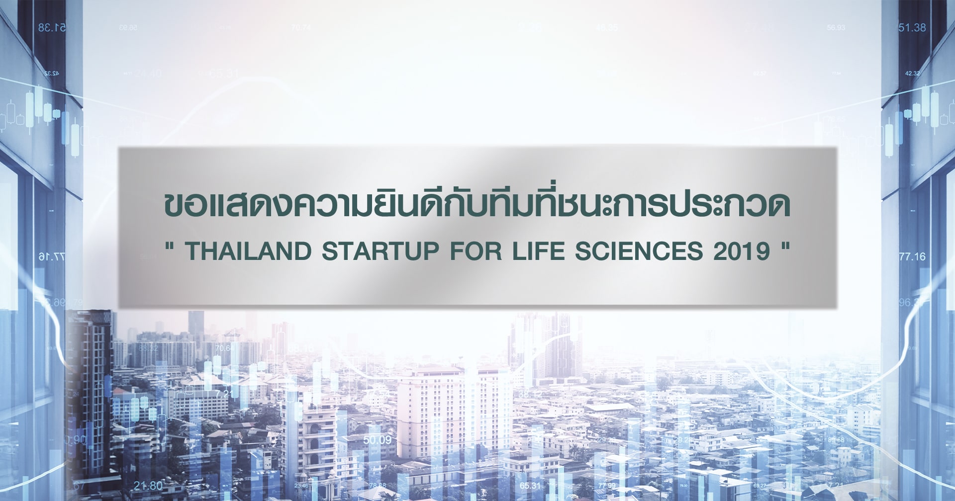 ขอแสดงความยินดีกับทีมที่ชนะการประกวด Thailand Startup for Life Sciences 2019