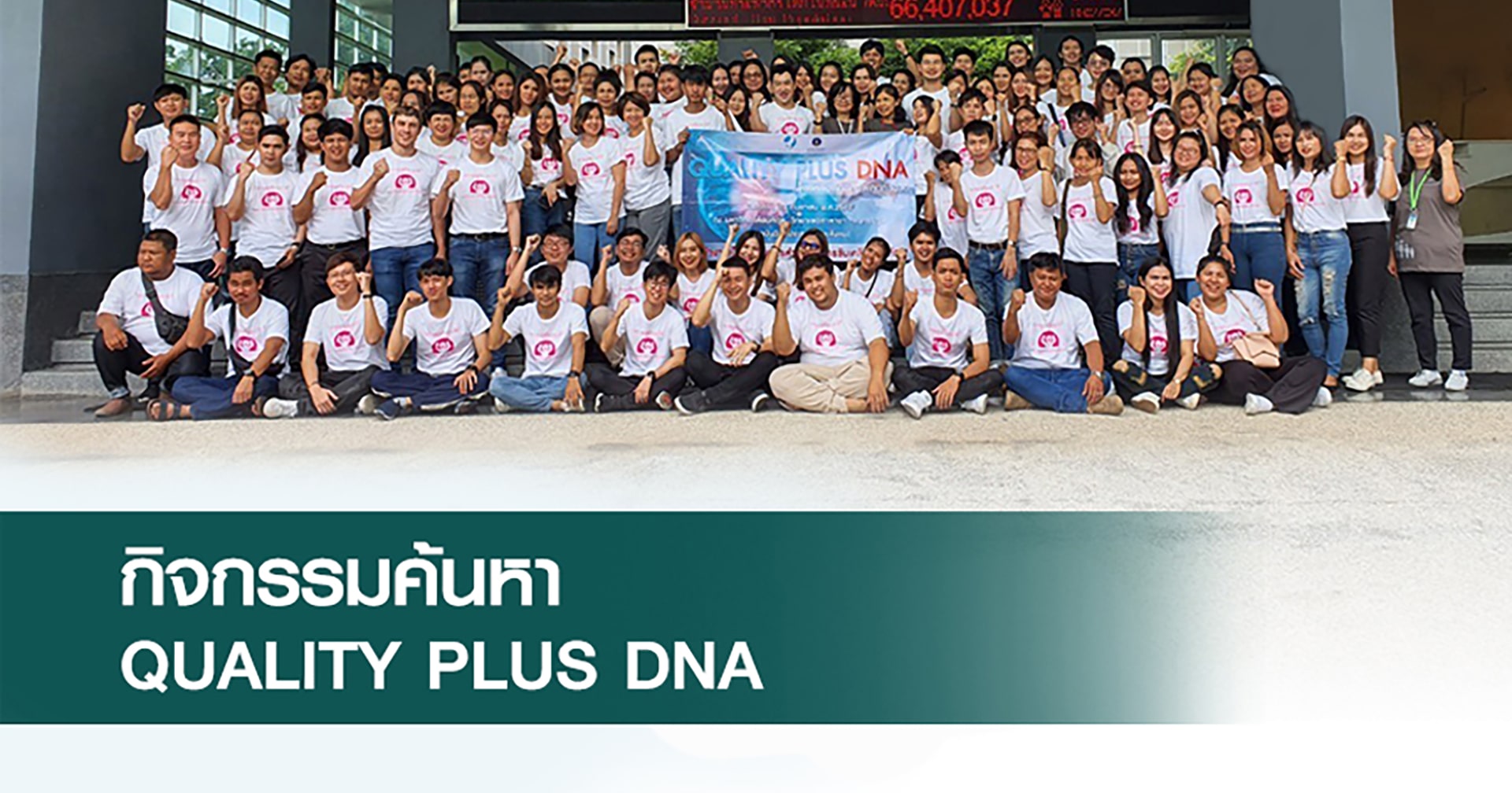 กิจกรรมค้นหา DNA Quality Plus