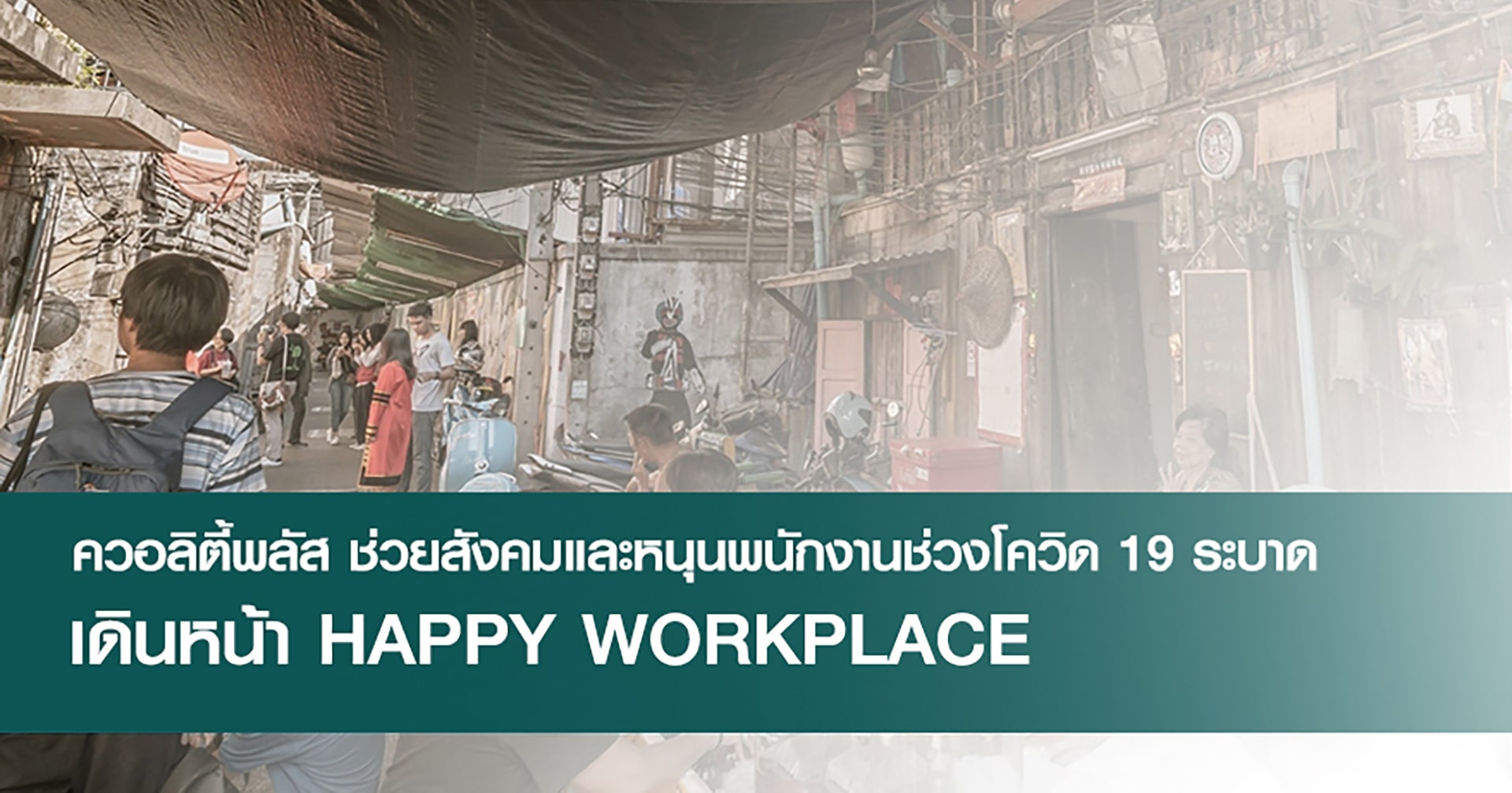 ควอลิตี้พลัสปล่อย Luwe ช่วยสังคมและหนุนพนักงานช่วงโควิด 19 ระบาด