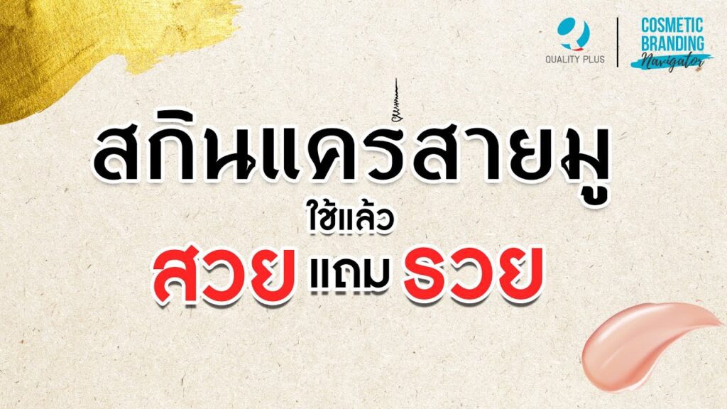 สกินแคร์สายมู ใช้แล้วสวยแถมรวย!! สกินแคร์สายมู ใช้แล้วสวยแถมรวย!!