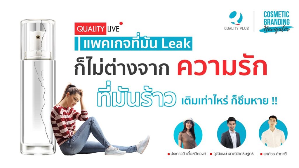 แพคเกจที่มัน Leak ก็ไม่ต่างจากความรักที่มันร้าว แพคเกจที่มัน Leak ก็ไม่ต่างจากความรักที่มันร้าว