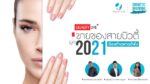 ขายของสายบิวตี้ยุค 2021ต้องทำการตลาดยังไง?