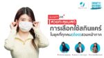 “สวยทะลุแมส”การเลือกใช้สกินแคร์ในยุคที่ทุกคน(ต้อง)สวมหน้ากาก