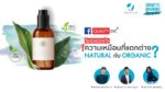 ไขข้อข้องใจ ความเหมือนที่แตกต่าง Natural กับ Organic ?