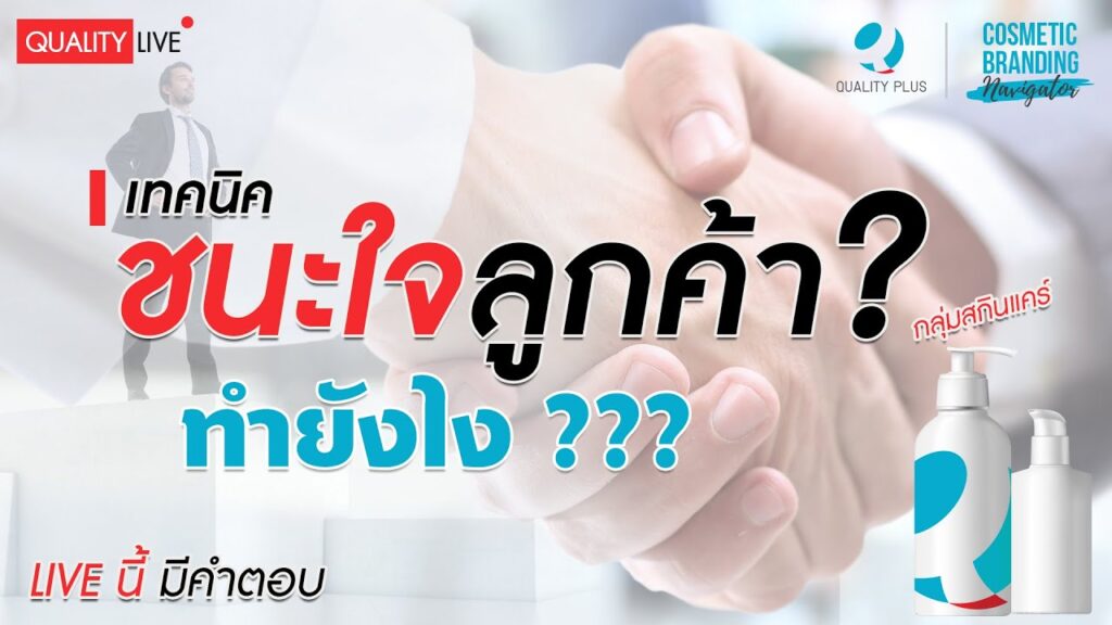 เทคนิค ชนะใจลูกค้า นำหน้าคู่แข่ง เทคนิค ชนะใจลูกค้า นำหน้าคู่แข่ง