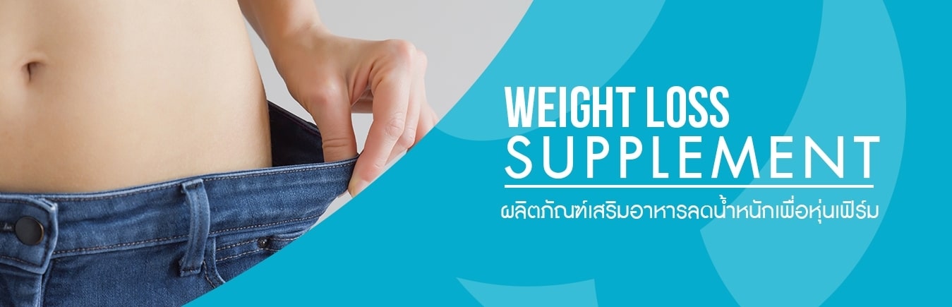 ผลิตภัณฑ์เสริมอาหารลดน้ำหนักเพื่อหุ่นเฟิร์ม