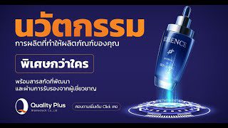 Quality Plus รับวิจัยและพัฒนาสูตรผลิตภัณฑ์อาหารเสริม และเครื่องสำอาง Quality Plus รับวิจัยและพัฒนาสูตรผลิตภัณฑ์อาหารเสริม และเครื่องสำอาง
