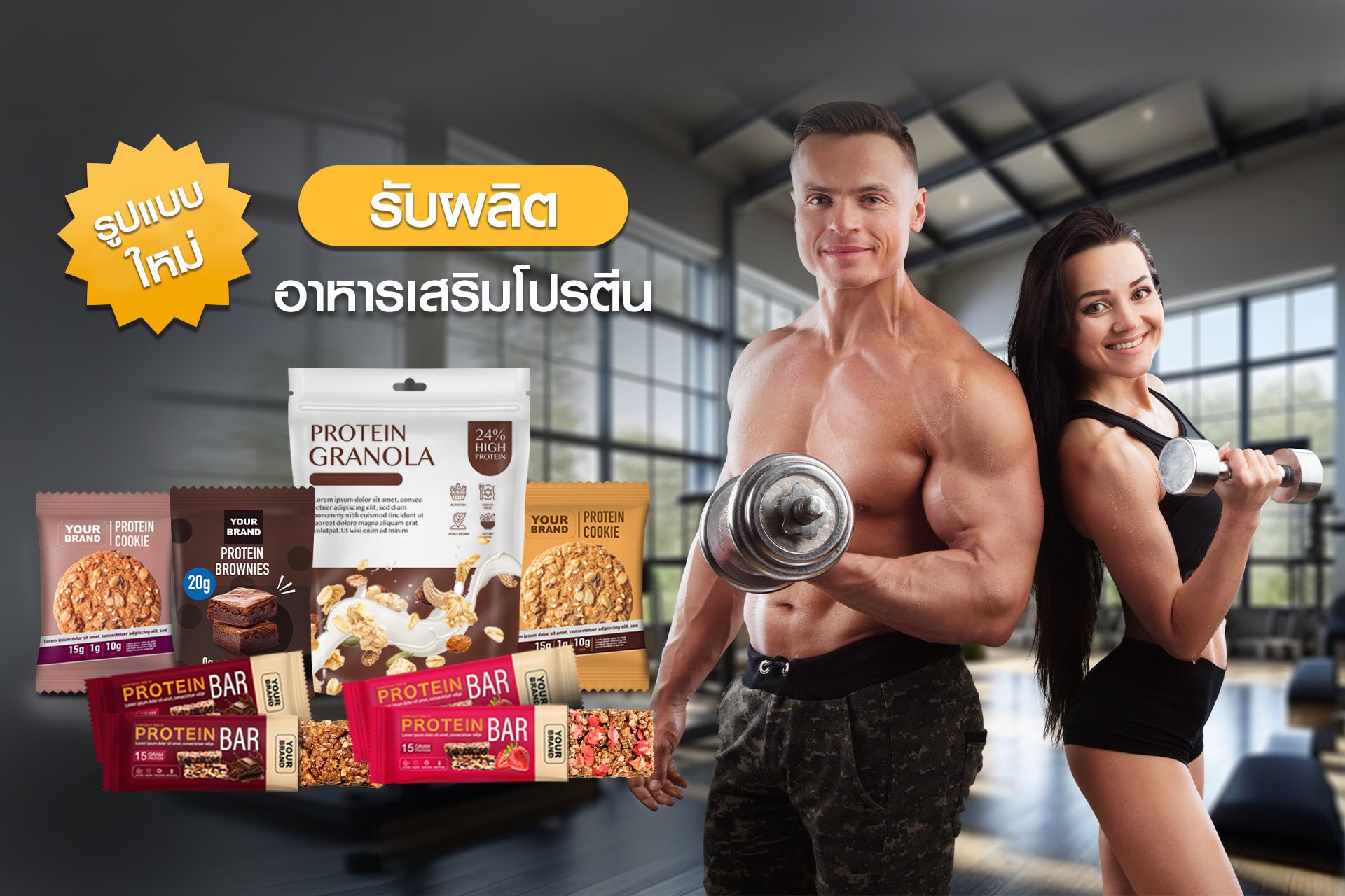 เทรนด์การสร้างแบรนด์อาหารเสริมโปรตีนรูปแบบใหม่: โปรตีนบาร์ บราวนี่ คุกกี้ และกราโนล่า