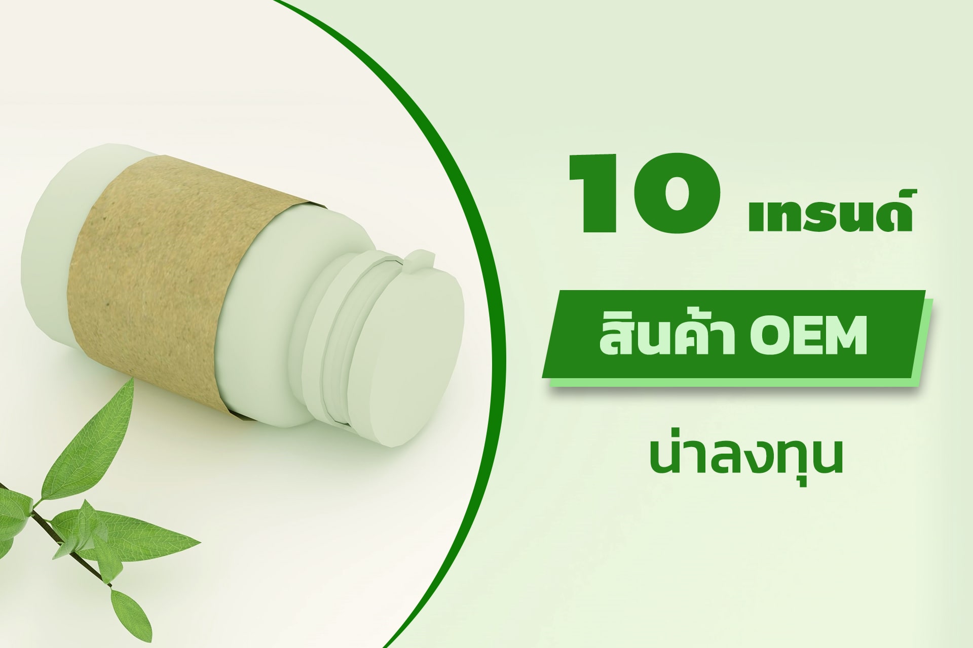 ทำแบรนด์อะไรดี: 10 เทรนด์สินค้า OEM น่าลงทุน