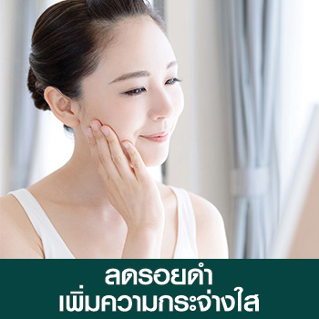 ลดรอยดำ เพิ่มความกระจ่างใส