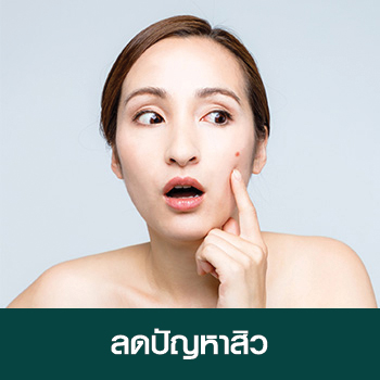 ลดปัญหาสิว