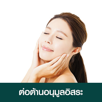 ต่อต้านอนุมูลอิสระ ต่อต้านอนุมูลอิสระ