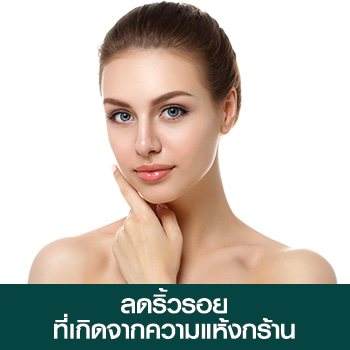 ลดริ้วรอยที่เกิดจากความแห้งกร้าน ลดริ้วรอยที่เกิดจากความแห้งกร้าน