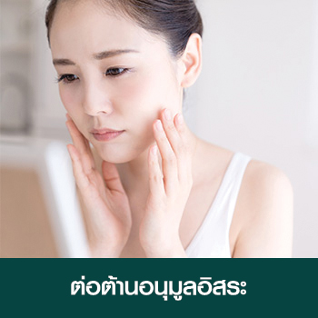 ต่อต้านอนุมูลอิสระ