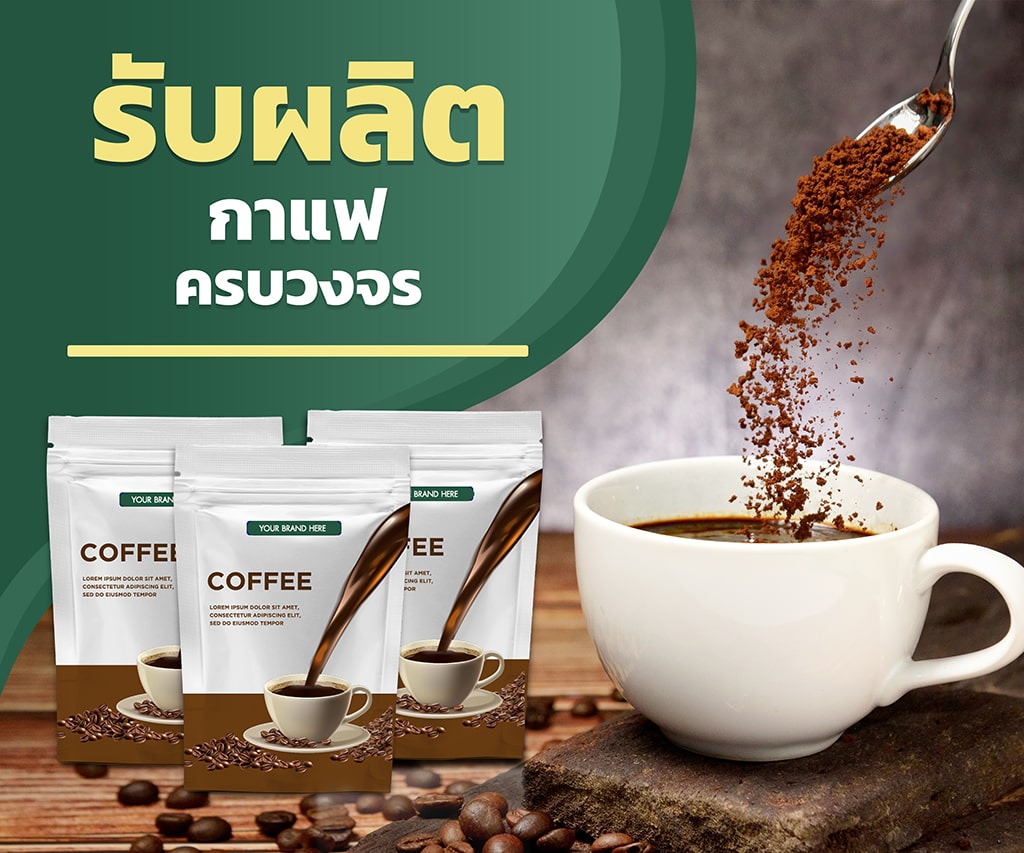 ผู้ผลิตแบรนด์กาแฟ