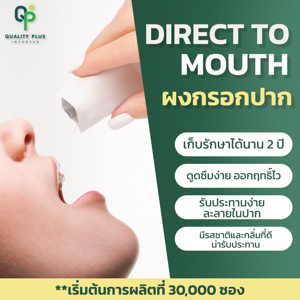 ผลิตภัณฑ์อาหารเสริมรูปแบบผงกรอกปาก ผลิตภัณฑ์อาหารเสริมรูปแบบผงกรอกปาก