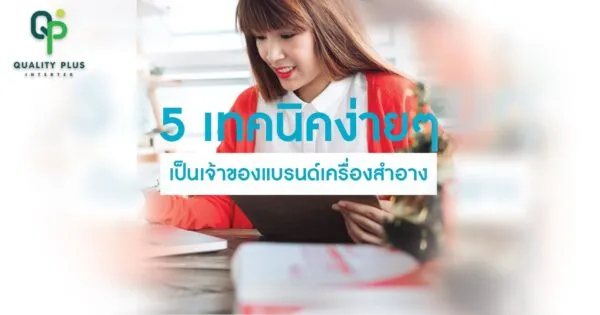 5 เทคนิคง่าย ๆ เริ่มต้นเป็นเจ้าของธุรกิจเครื่องสำอางควรรู้ 5 เทคนิคง่าย ๆ เริ่มต้นเป็นเจ้าของธุรกิจเครื่องสำอางควรรู้