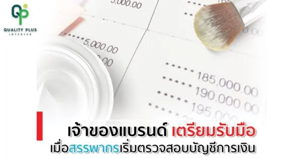 เจ้าของแบรนด์เตรียมรับมือ เมื่อสรรพากรเริ่มตรวจสอบบัญชีการเงิน เจ้าของแบรนด์เตรียมรับมือ เมื่อสรรพากรเริ่มตรวจสอบบัญชีการเงิน