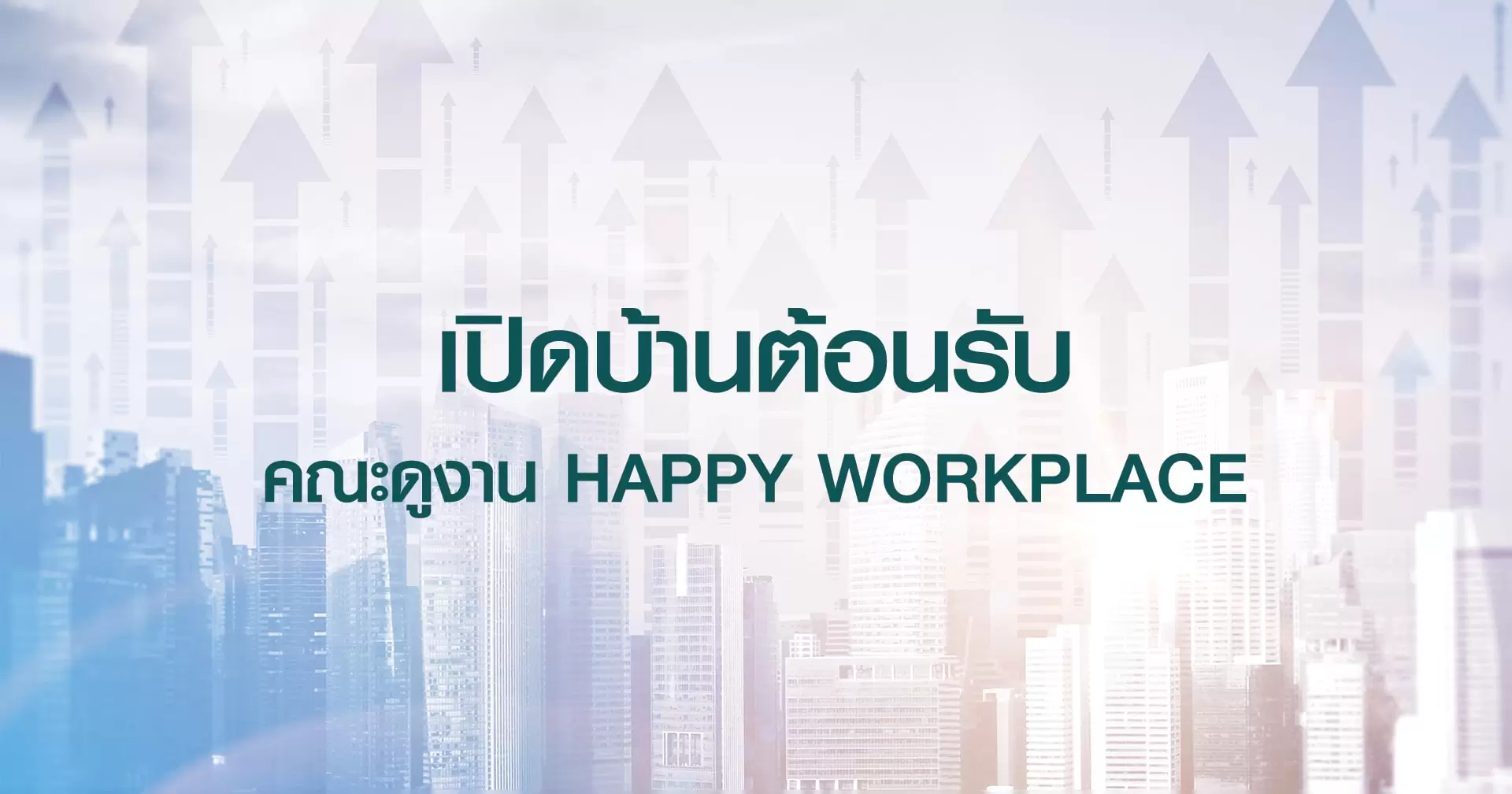เปิดบ้าน ควอลิตี้พลัสฯ ต้อนรับคณะดูงาน Happy Workplace