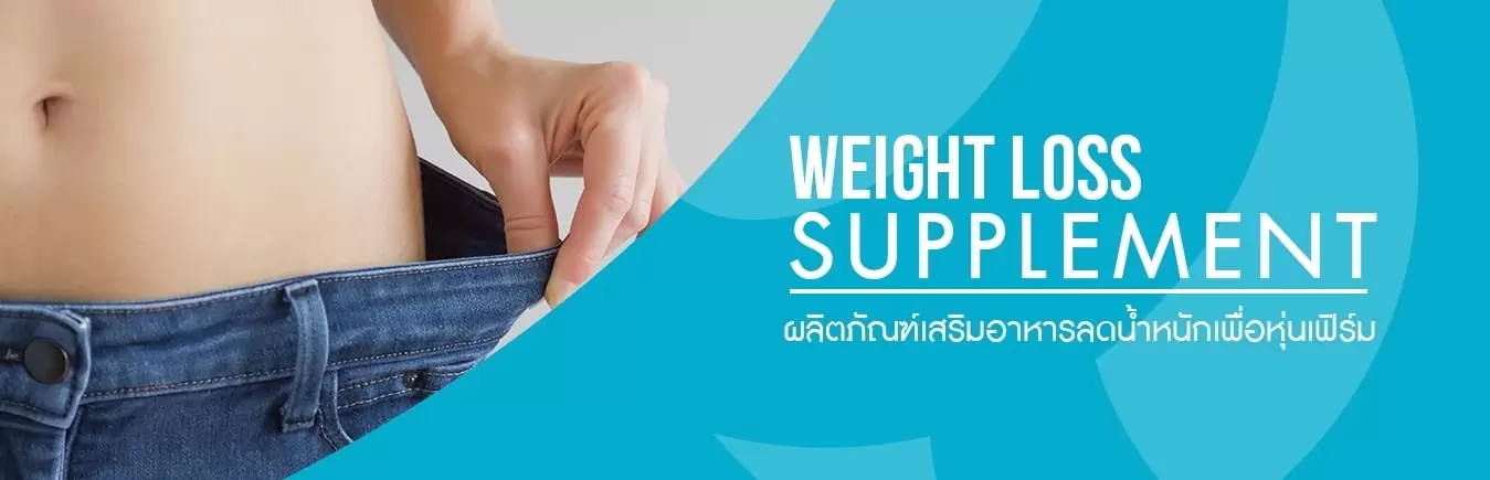 ผลิตภัณฑ์เสริมอาหารลดน้ำหนักเพื่อหุ่นเฟิร์ม