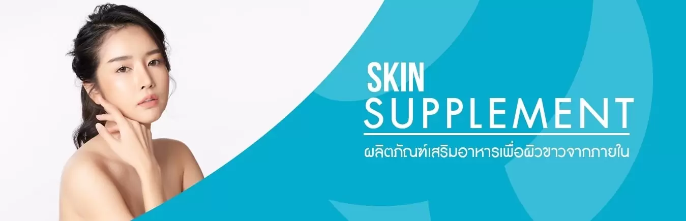 ผลิตภัณฑ์เสริมอาหารเพื่อผิวขาวจากภายใน