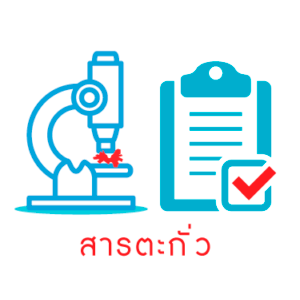 ทดสอบหาสารตะกั่ว (Lead) (Pd)