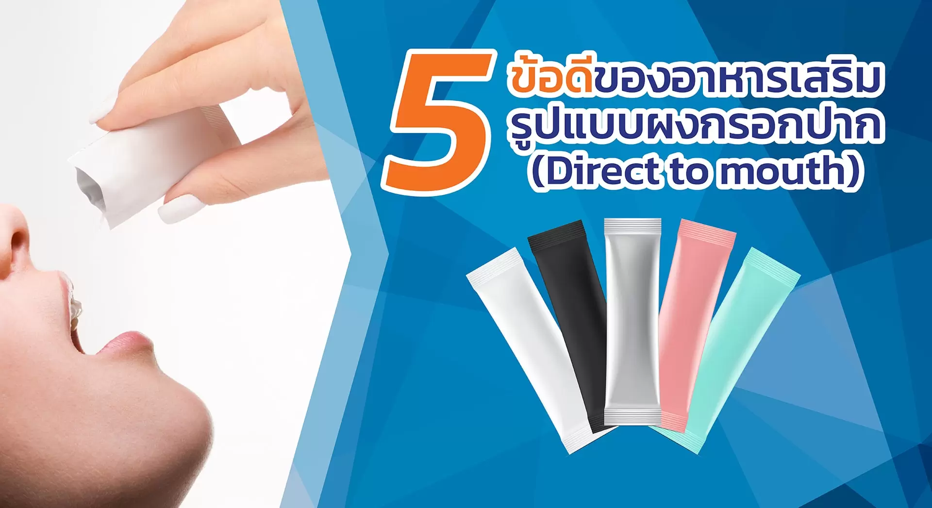 5 ข้อดีของอาหารเสริมรูปแบบผงกรอกปาก (Direct to mouth)