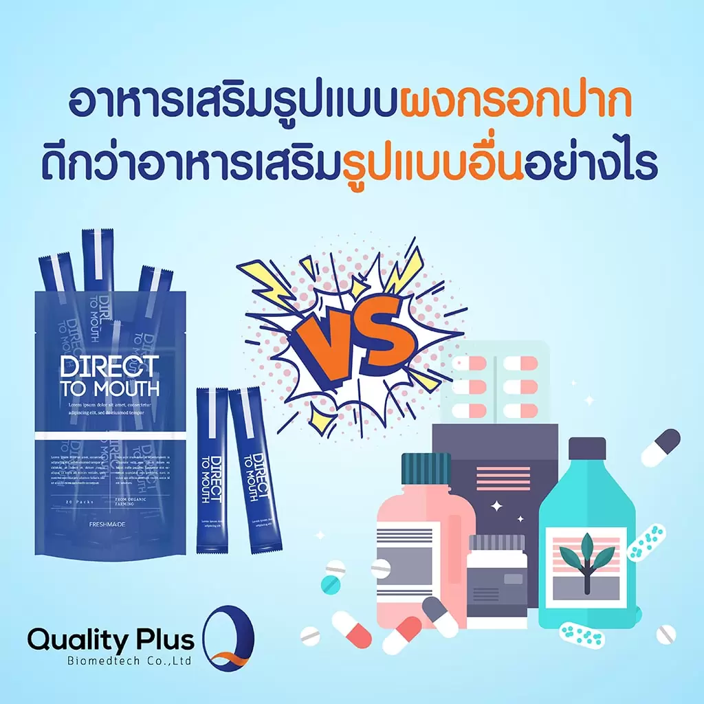 อาหารเสริมรูปแบบผงกรอกปาก ดีกว่าอาหารเสริมรูปแบบอื่นยังไง