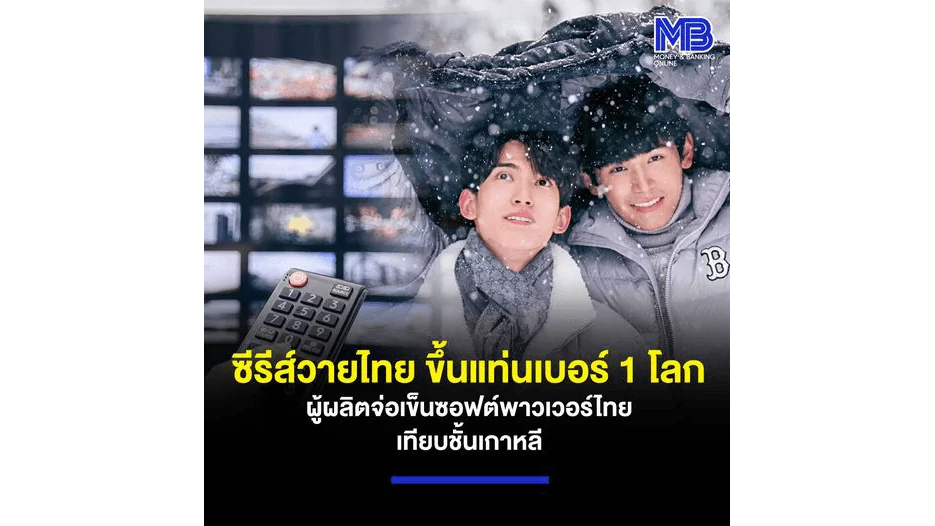 ซีรีส์วายไทย ขึ้นแท่นเบอร์ 1 โลก ผู้ผลิตจ่อเข็นซอฟต์พาวเวอร์ไทยเทียบชั้นเกาหลี