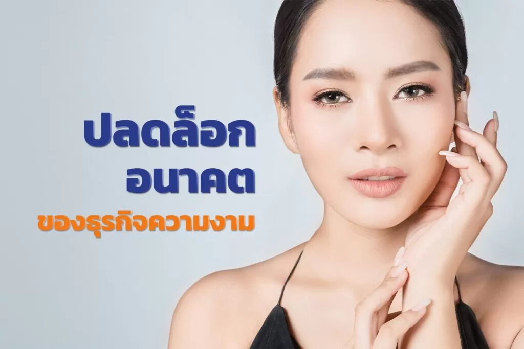 ปลดล็อกอนาคตของธุรกิจความงาม: เทรนด์เครื่องสำอางปี 2024