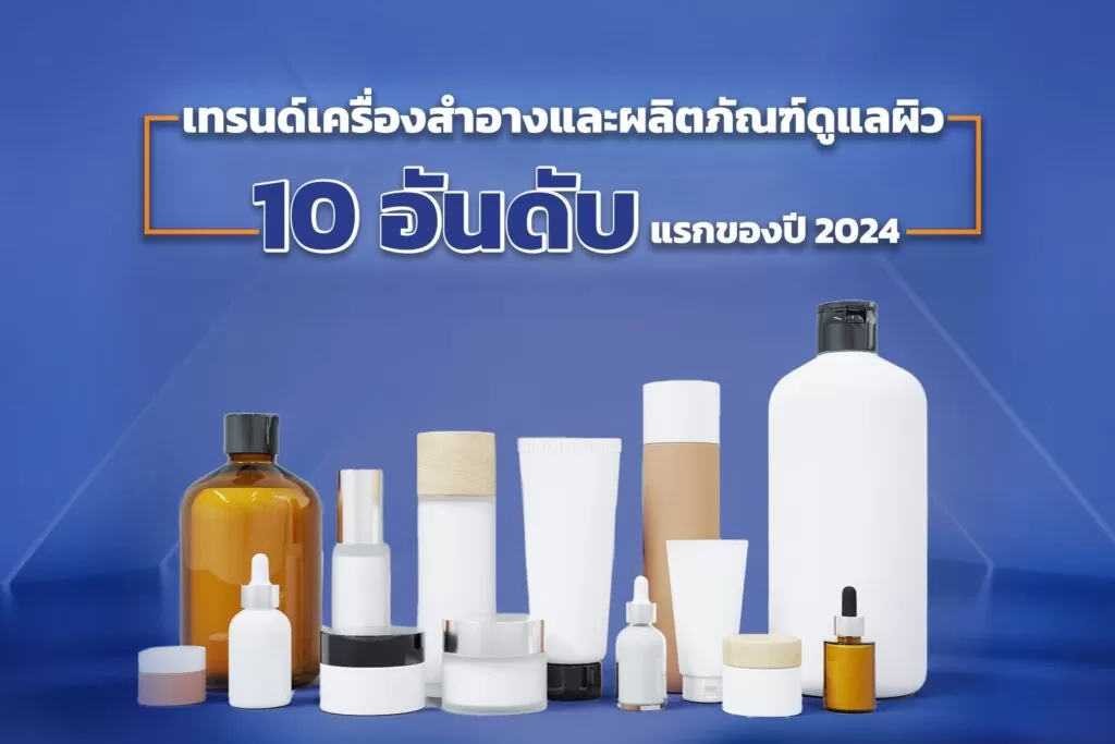 เทรนด์เครื่องสำอางและผลิตภัณฑ์ดูแลผิว 10 อันดับแรกของปี 2024