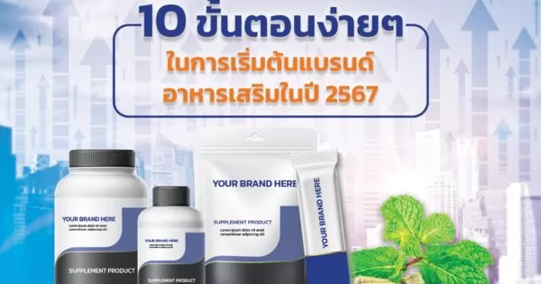 จะเริ่มแบรนด์อาหารเสริมฉลากส่วนตัวได้อย่างไรในปี 2567 จะเริ่มแบรนด์อาหารเสริมฉลากส่วนตัวได้อย่างไรในปี 2567