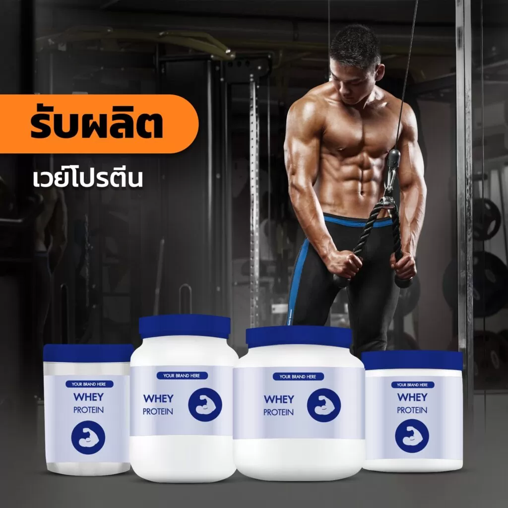 รับผลิตเวย์โปรตีน (Whey Protein)