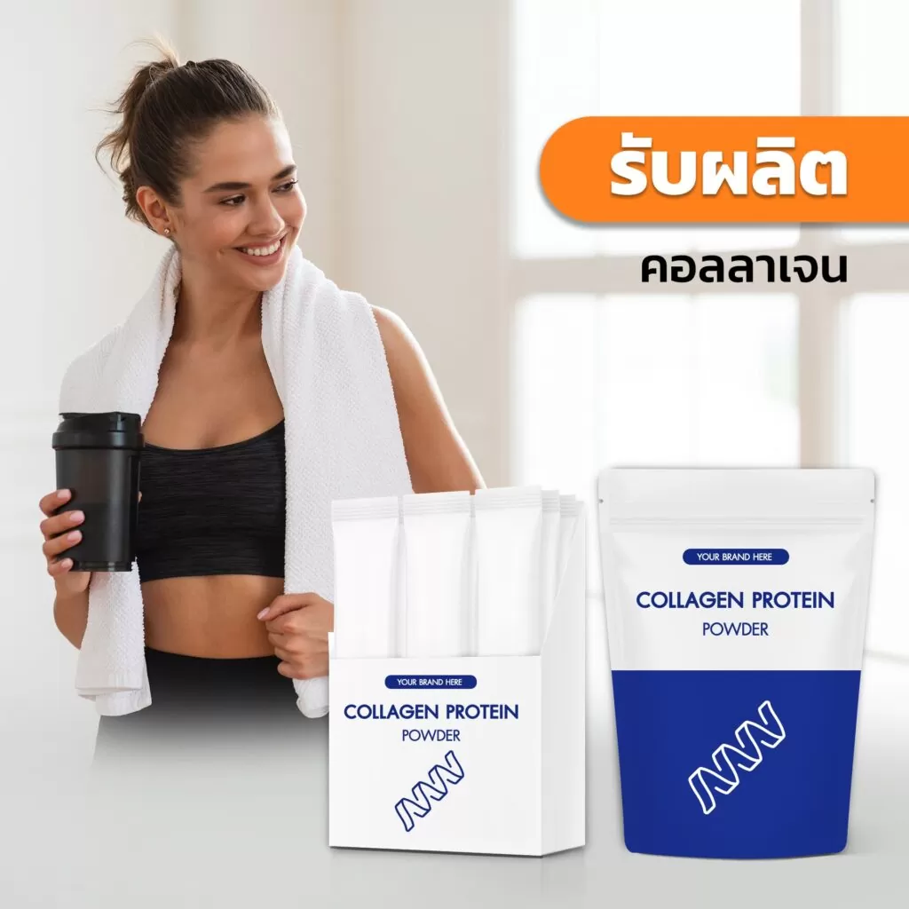 รับผลิตคอลลาเจน (Collagen Powder)