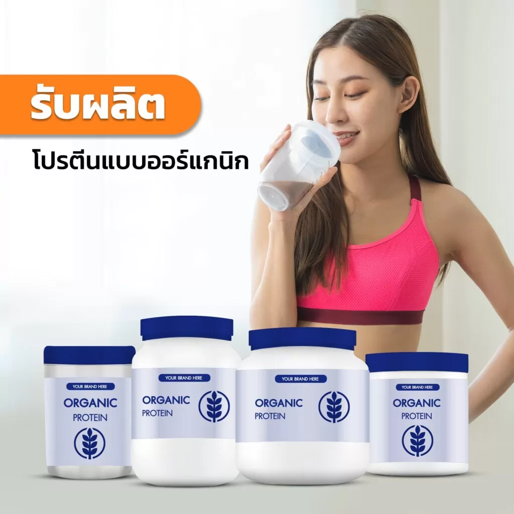 รับผลิตโปรตีนแบบออร์แกนิก (Organic Protein Powder)
