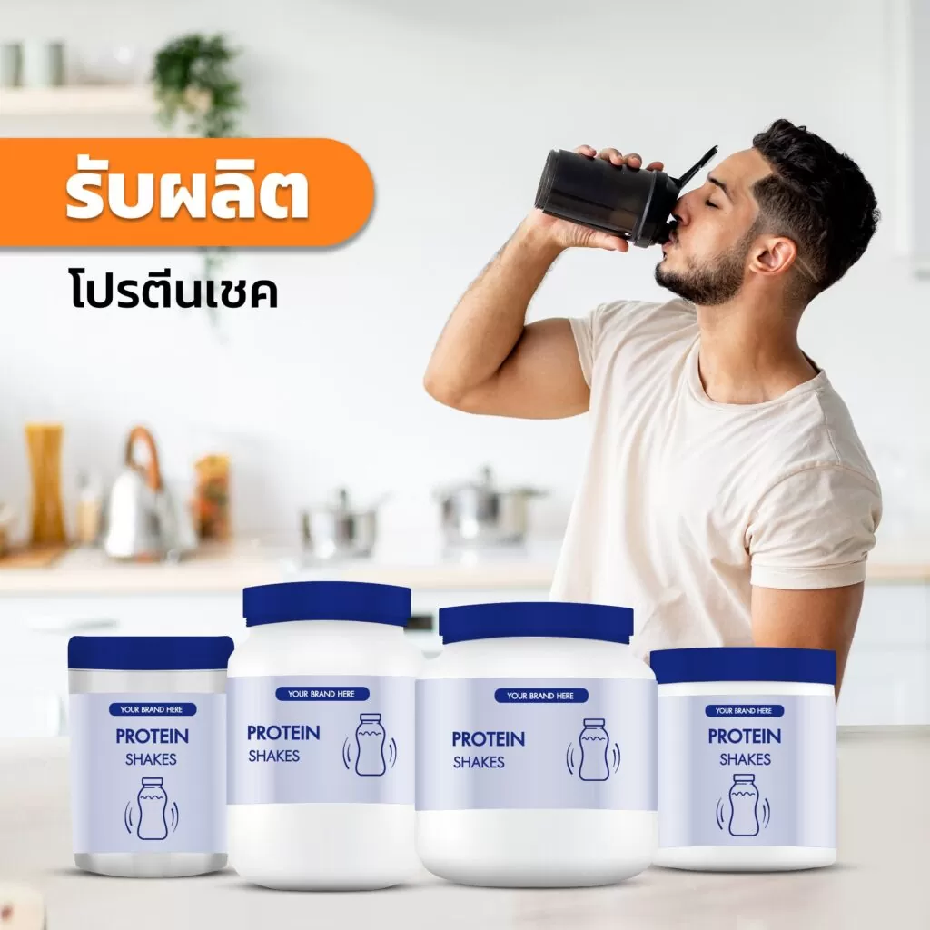 รับผลิตโปรตีนเชค (Protein Shake)