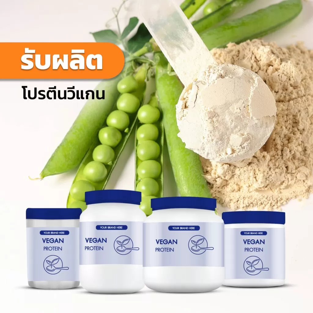 รับผลิตโปรตีนวีแกน (Vegan Protein)