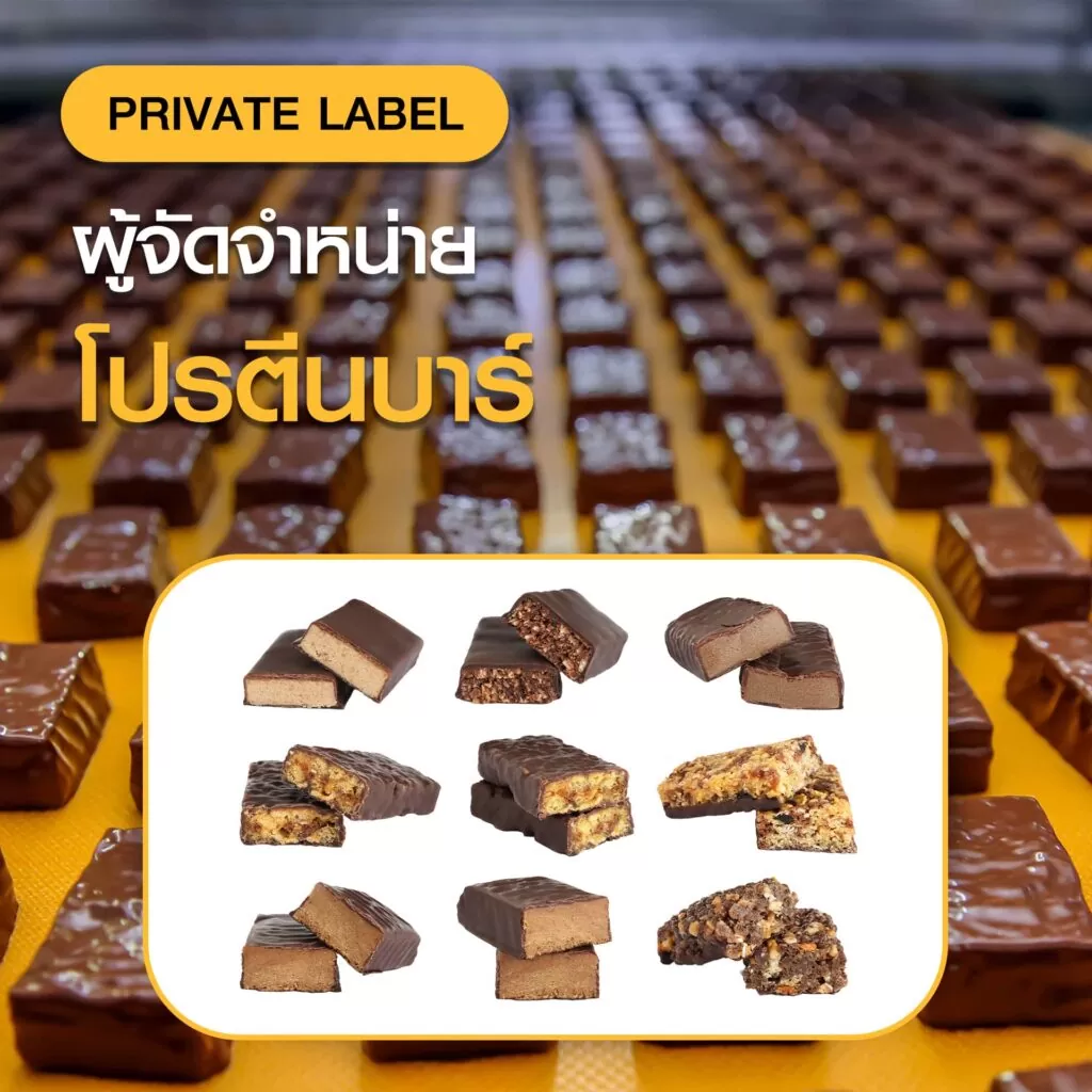 ผู้จัดจำหน่ายโปรตีนบาร์