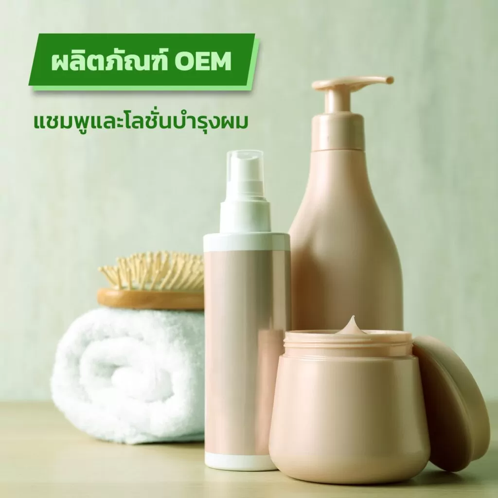 ผลิตภัณฑ์ OEM แชมพูและโลชั่นบำรุงผม