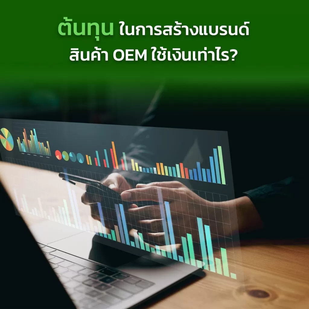 ต้นทุนในการสร้างแบรนด์สินค้า OEM ใช้เงินเท่าไร?