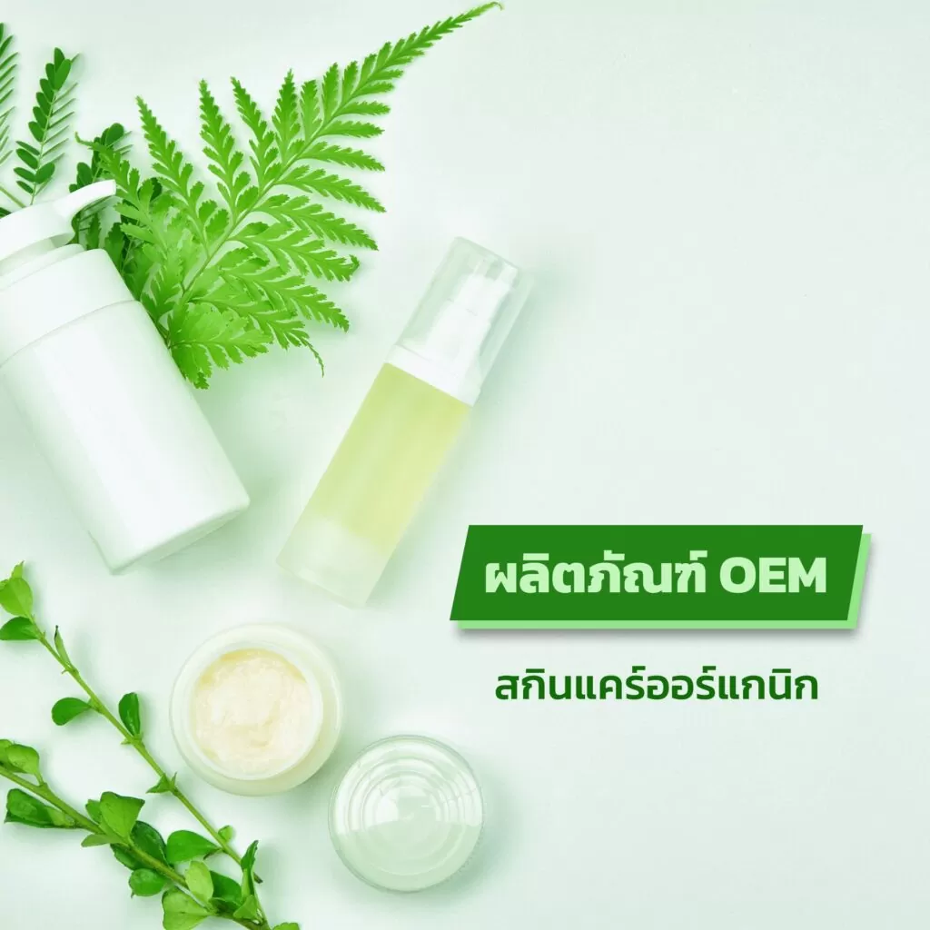 ผลิตภัณฑ์ OEM สกินแคร์ออร์แกนิก