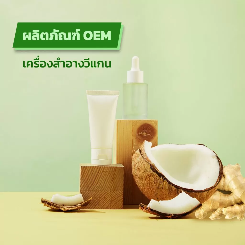 ผลิตภัณฑ์ OEM เครื่องสำอางวีแกน