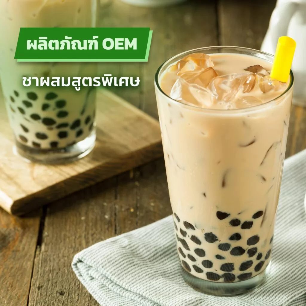 ผลิตภัณฑ์ OEM ชาผสมสูตรพิเศษ