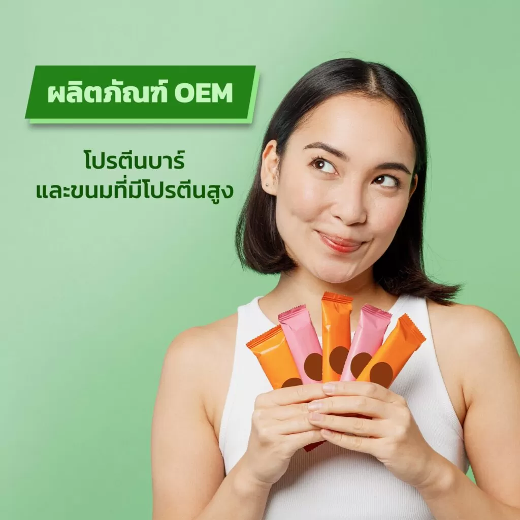 ผลิตภัณฑ์ OEM โปรตีนบาร์และขนมที่มีโปรตีนสูง