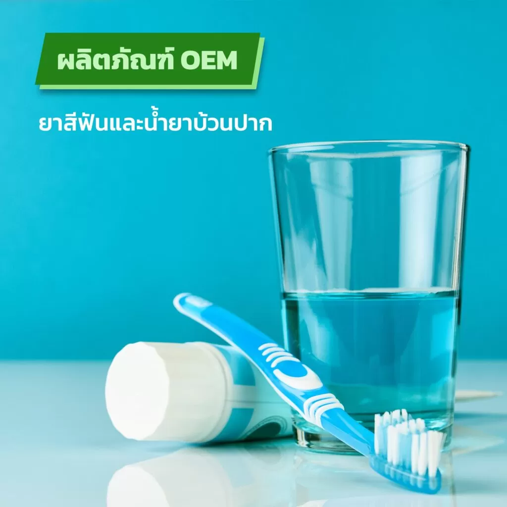 ผลิตภัณฑ์ OEM ยาสีฟันและน้ำยาบ้วนปาก